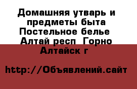 Домашняя утварь и предметы быта Постельное белье. Алтай респ.,Горно-Алтайск г.